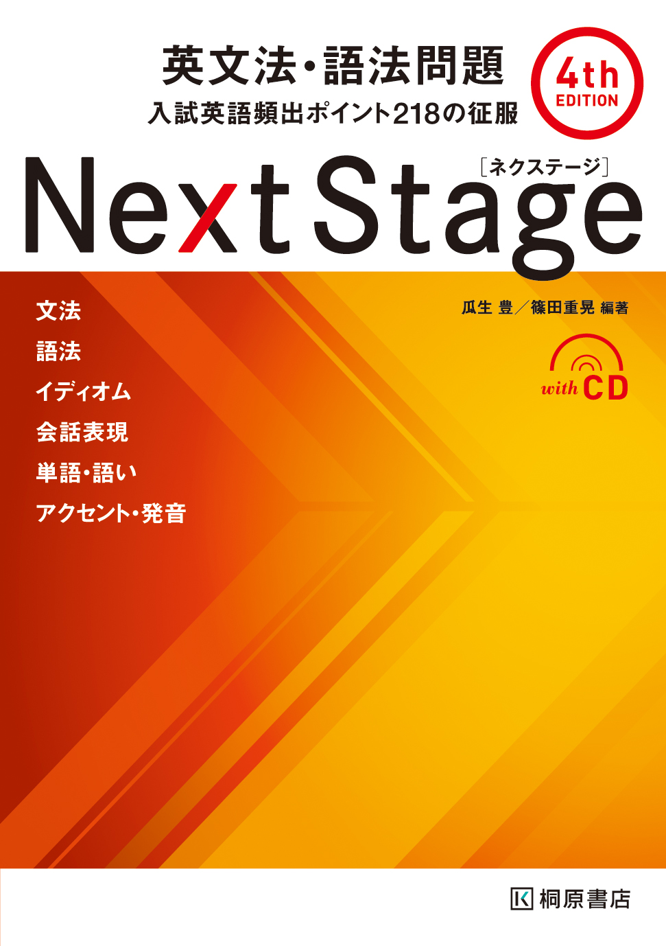 Next Stage英文法 語法問題 4th Edition 検索 古本買取のバリューブックス