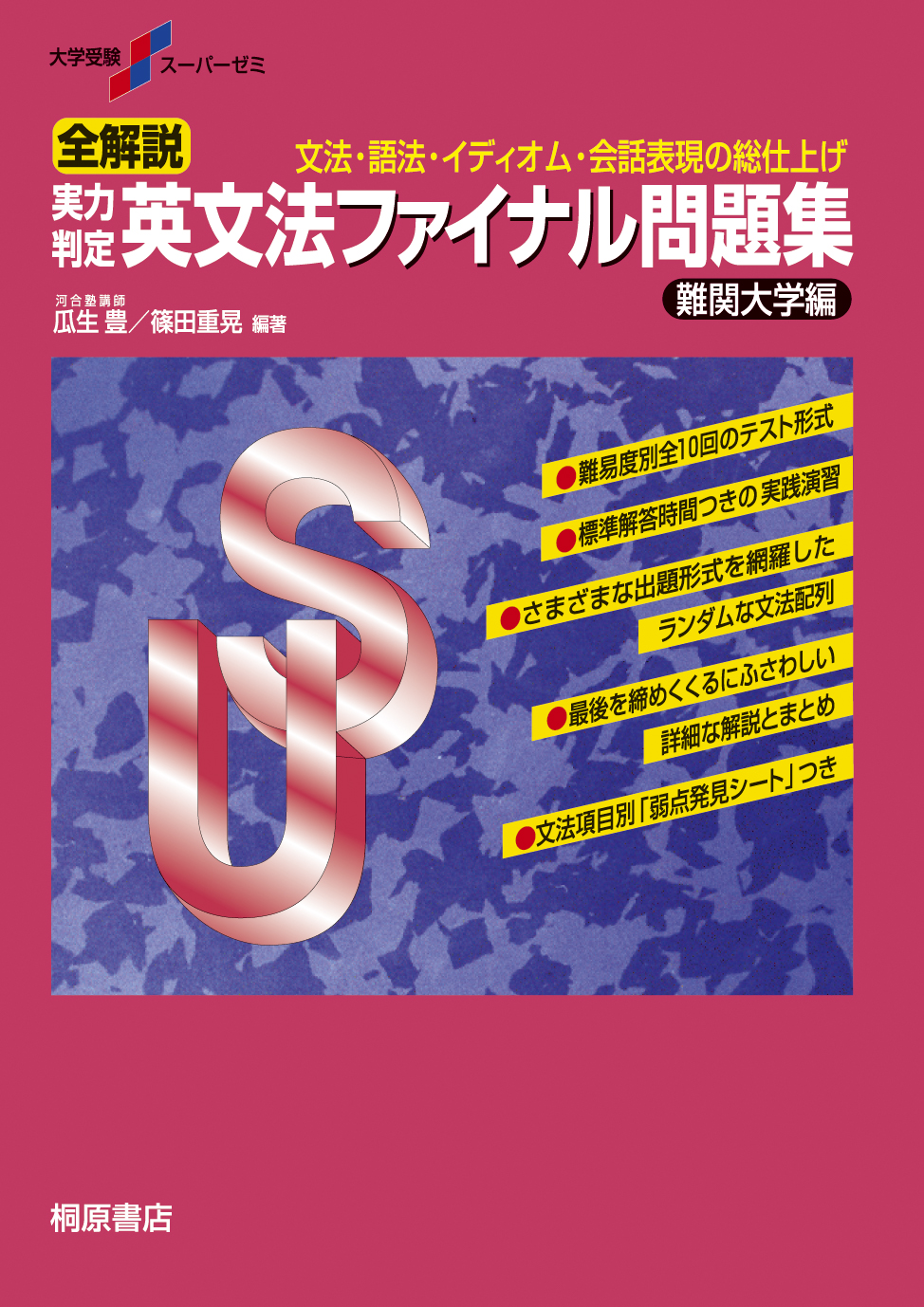 実力判定英文法ファイナル問題集難関大学編 大学受験スーパ 検索 古本買取のバリューブックス