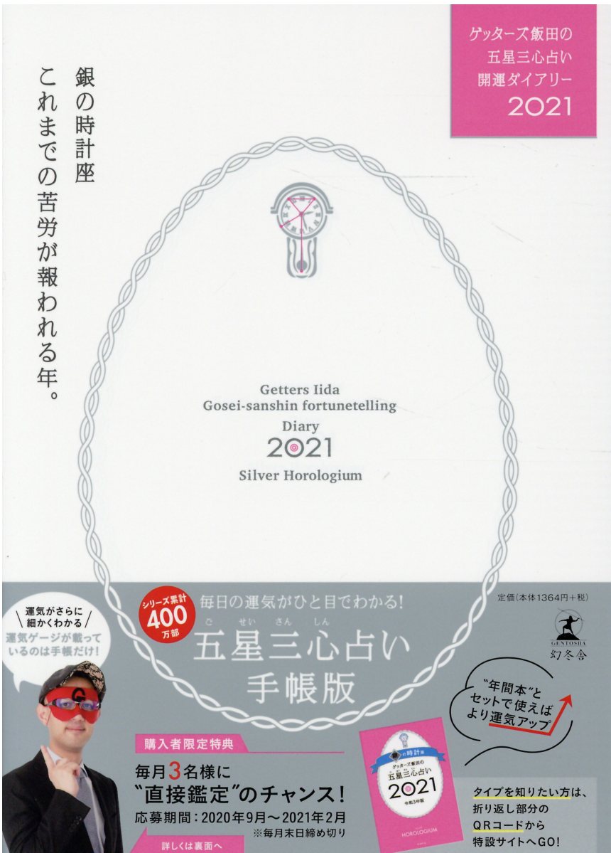 ゲッターズ飯田の五星三心占い開運ダイアリー銀の時計座 21 検索 古本買取のバリューブックス