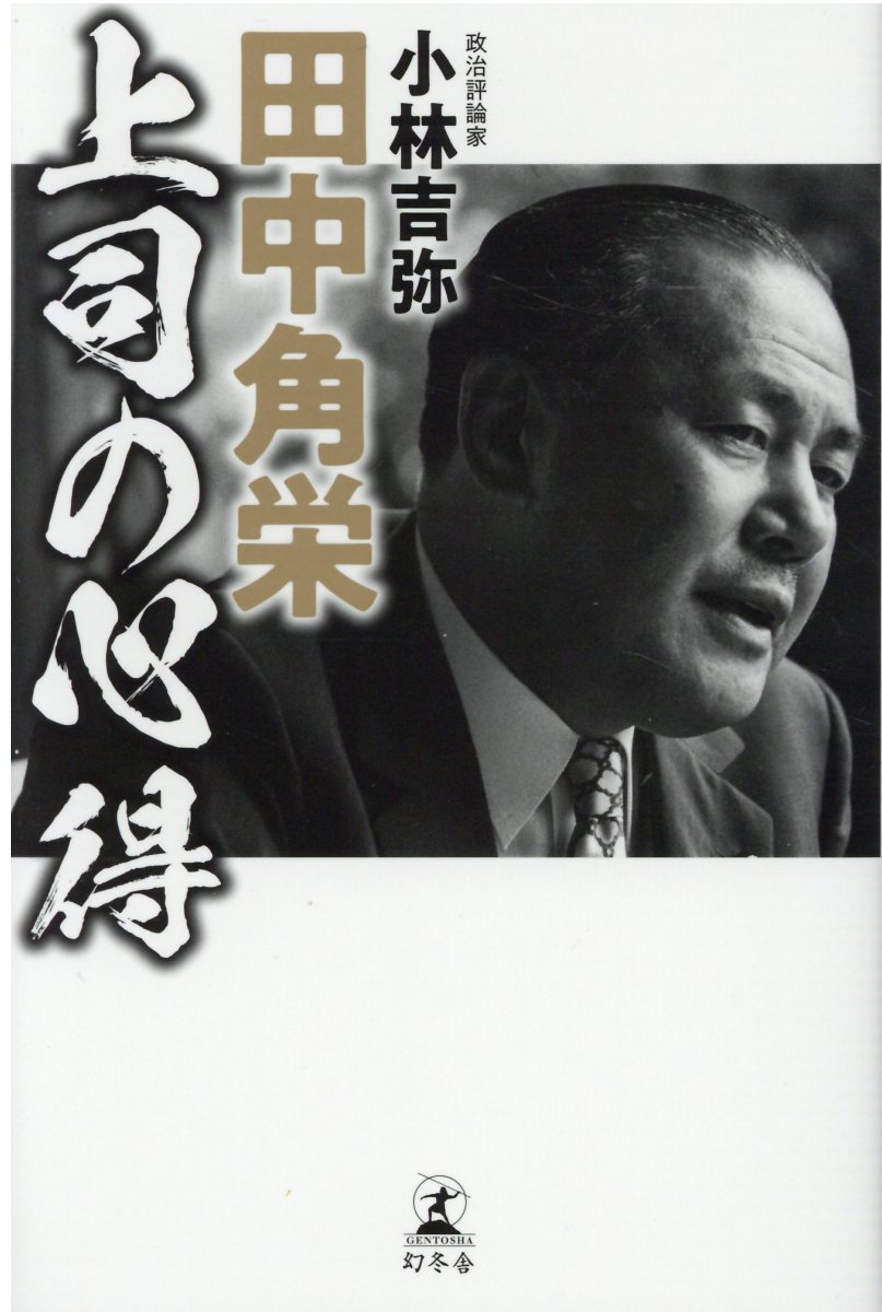 田中角栄の大予言 検索 古本買取のバリューブックス