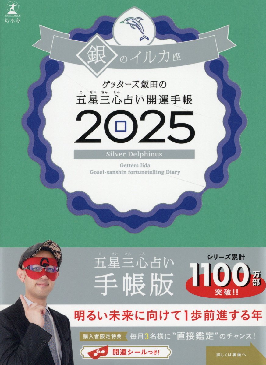 ゲッターズ飯田の五星三心占い開運手帳 銀のイルカ座 2025 | 検索 | 古本買取のバリューブックス