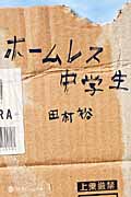 ホームレス中学生 (幻冬舎よしもと文庫) | 検索 | 古本買取のバリューブックス