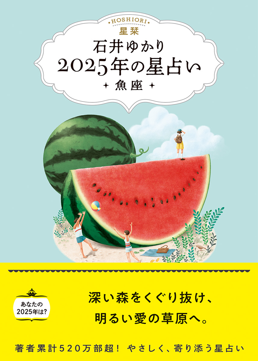 星栞2025年の星占い魚座 | 検索 | 古本買取のバリューブックス