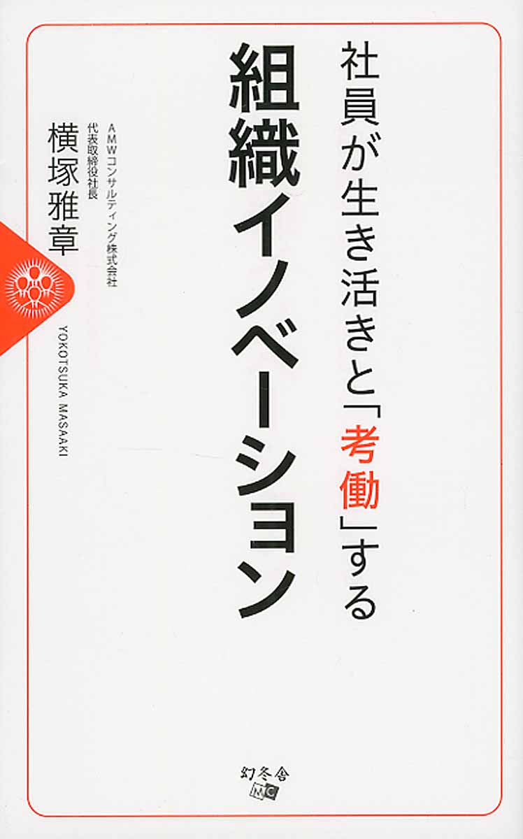 社員が生き活きと 考働 する組織イノベーション 検索 古本買取のバリューブックス