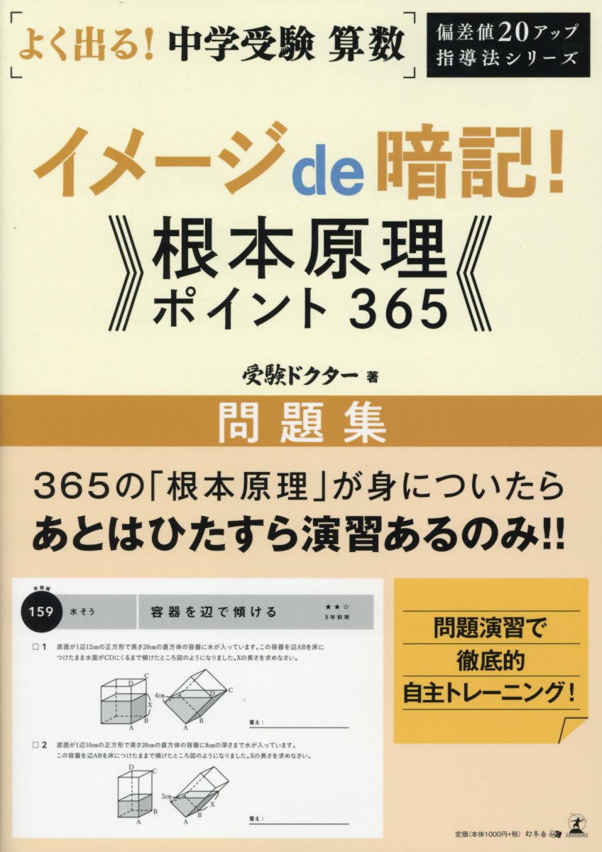 よく出る 中学受験算数イメージde暗記 根本原理ポイント365 検索 古本買取のバリューブックス