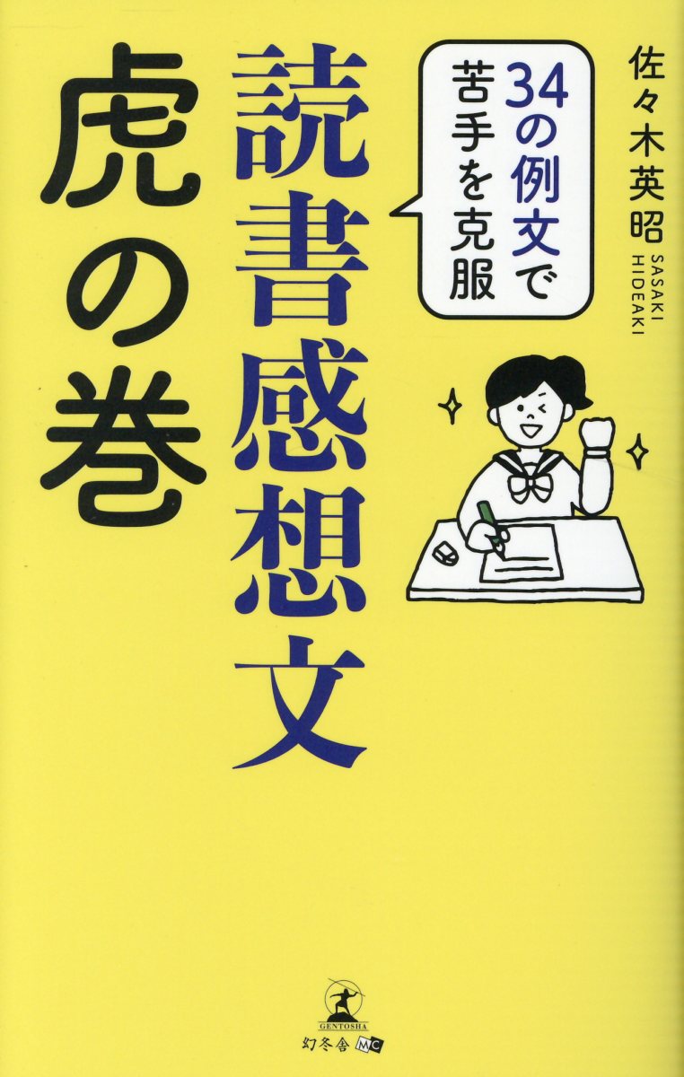 読書感想文虎の巻 検索 古本買取のバリューブックス