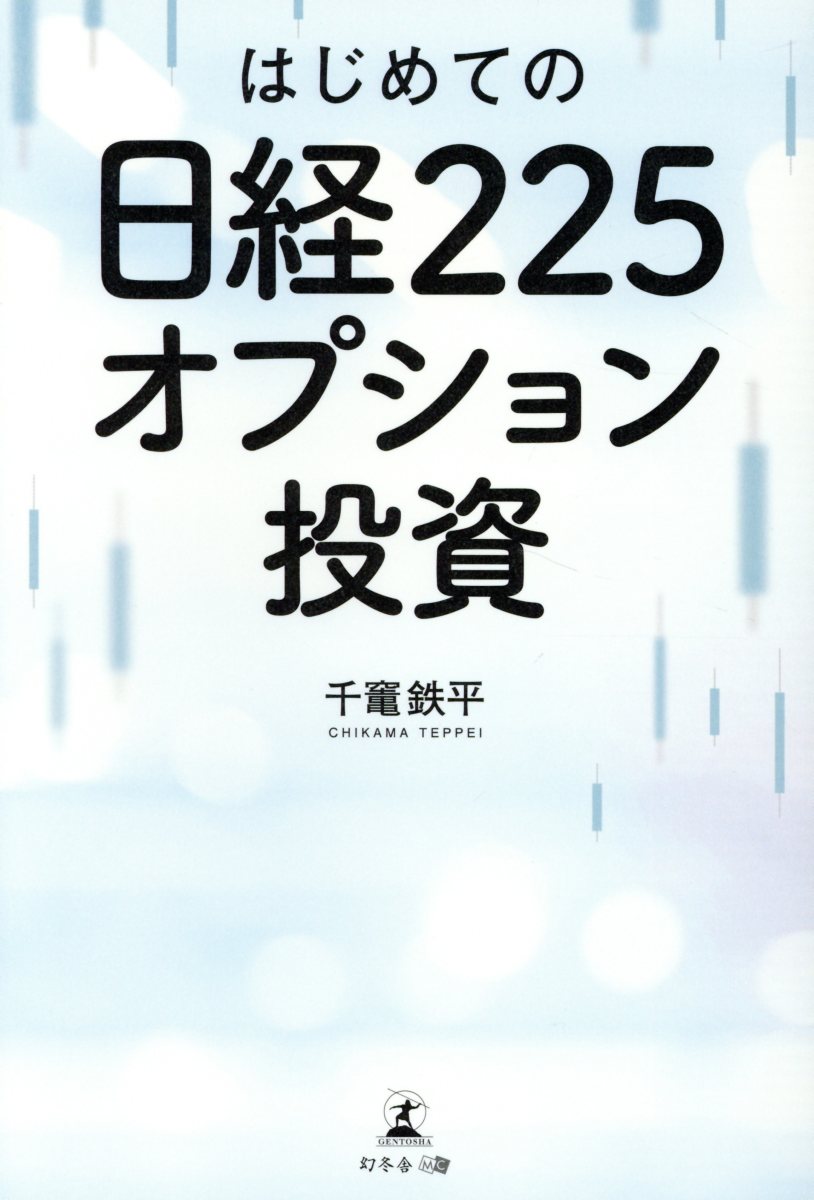 はじめての日経225オプション投資 | 検索 | 古本買取のバリューブックス