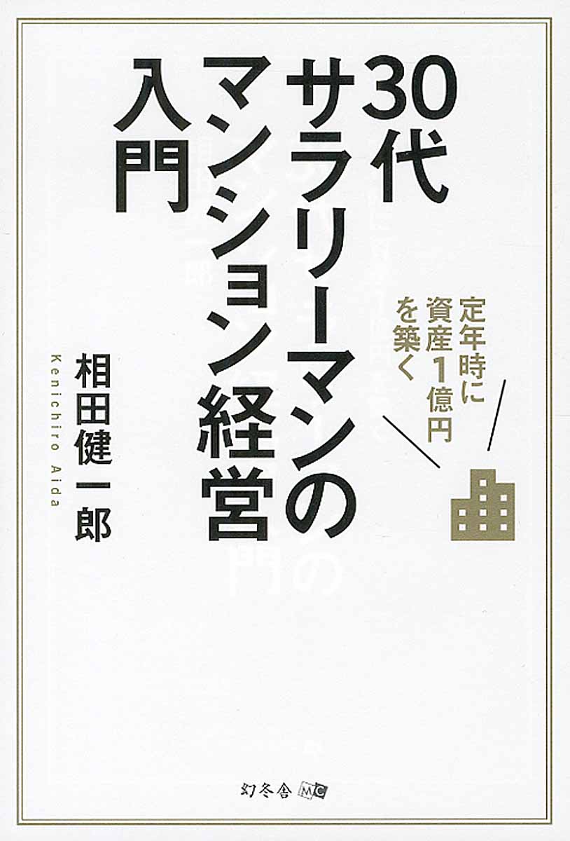 定年時に資産1億円を築く30代サラリーマンのマンション経営入門 検索 古本買取のバリューブックス