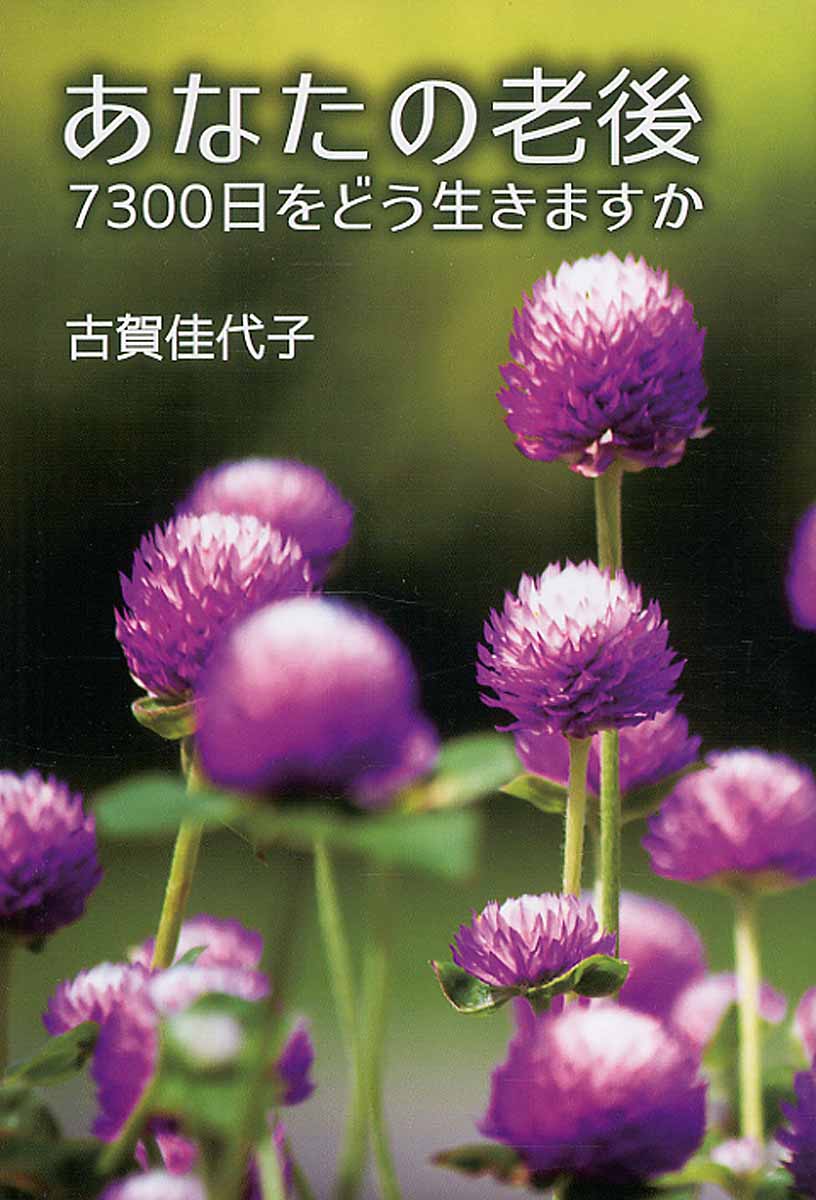 荻原博子の金持ち老後 貧乏老後 検索 古本買取のバリューブックス