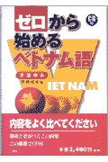 ゼロから始めるベトナム語 | 検索 | 古本買取のバリューブックス