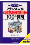 フランス人が日本人によく聞く100の質問 (ハイブリッド) | 検索 | 古本