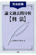 司法試験論文過去問分析 刑法 | 検索 | 古本買取のバリューブックス