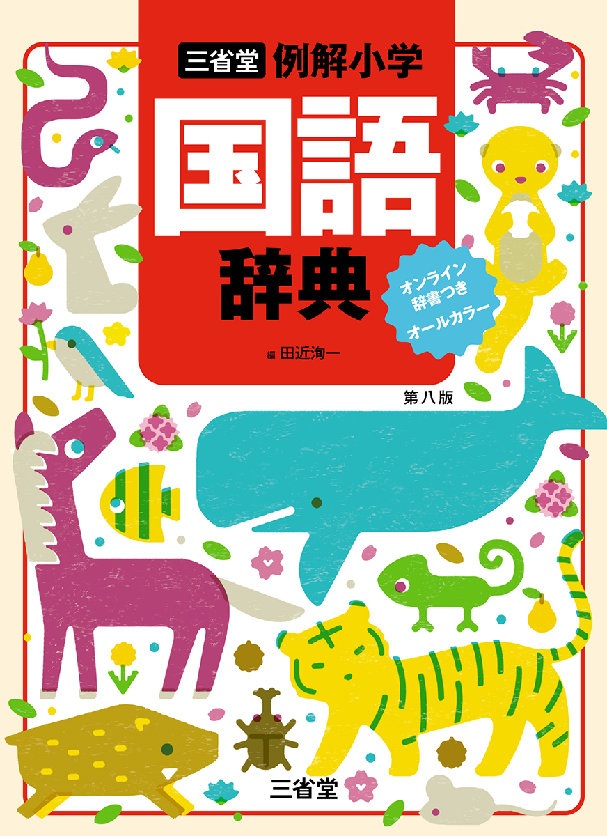 三省堂例解小学国語辞典 オンライン辞書つきオールカラー 第八版 | 検索 | 古本買取のバリューブックス