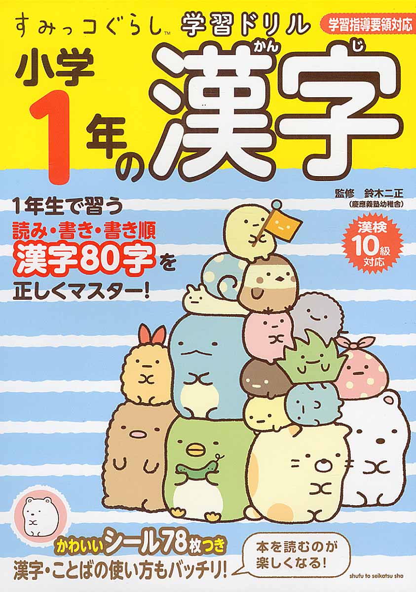 すみっコぐらし学習ドリル小学3年の漢字 検索 古本買取のバリューブックス