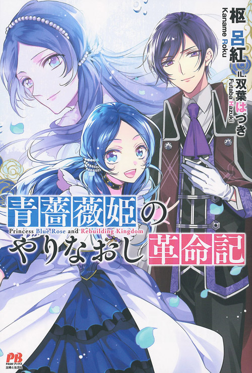 青薔薇姫のやりなおし革命記 Pash ブックス 検索 古本買取のバリューブックス