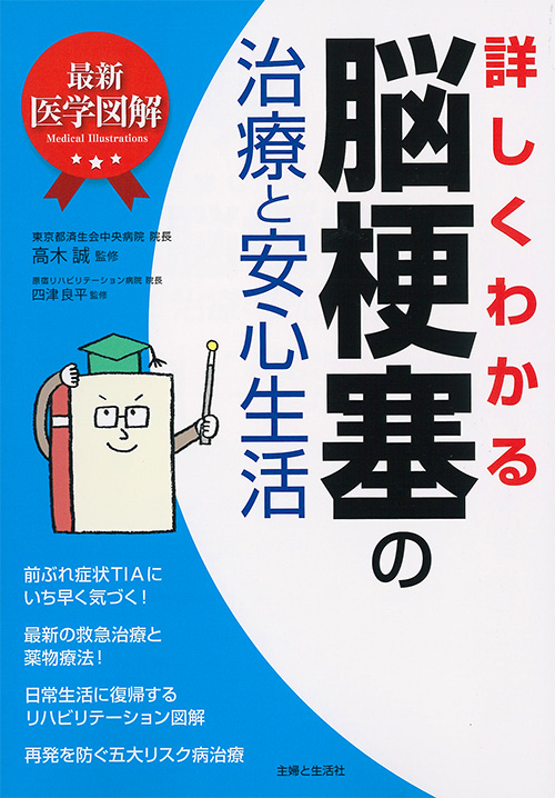 最新医学図解詳しくわかる脳梗塞の治療と安心生活 検索 古本買取のバリューブックス