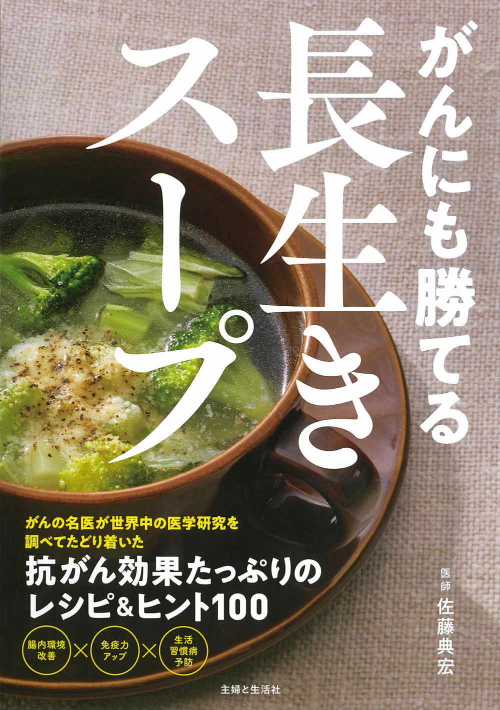 がんにも勝てる長生きスープ | 検索 | 古本買取のバリューブックス