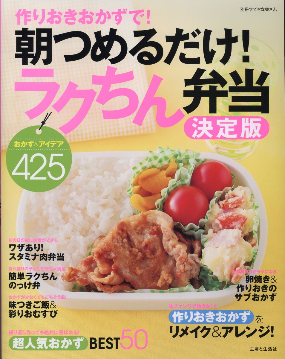 つくりおきおかずで朝つめるだけ 弁当 別冊エッセ 検索 古本買取のバリューブックス