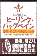 サーノ博士のヒーリング・バックペイン | 検索 | 古本買取のバリュー