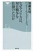 なぜアメリカは、対日戦争を仕掛けたのか (祥伝社新書) | 検索 | 古本