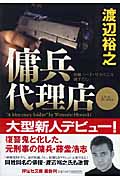 傭兵代理店 祥伝社文庫 検索 古本買取のバリューブックス