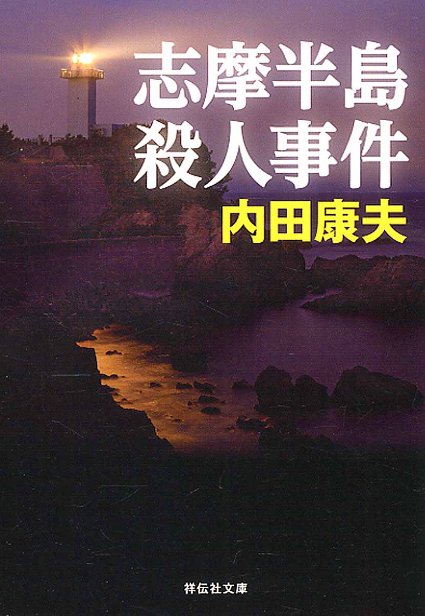 志摩半島殺人事件 新装版 祥伝社文庫 検索 古本買取のバリューブックス