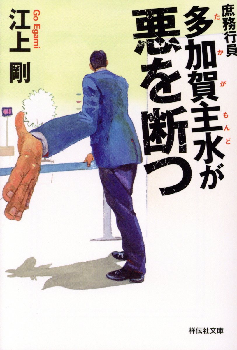 庶務行員多加賀主水が悪を断つ 祥伝社文庫 検索 古本買取のバリューブックス