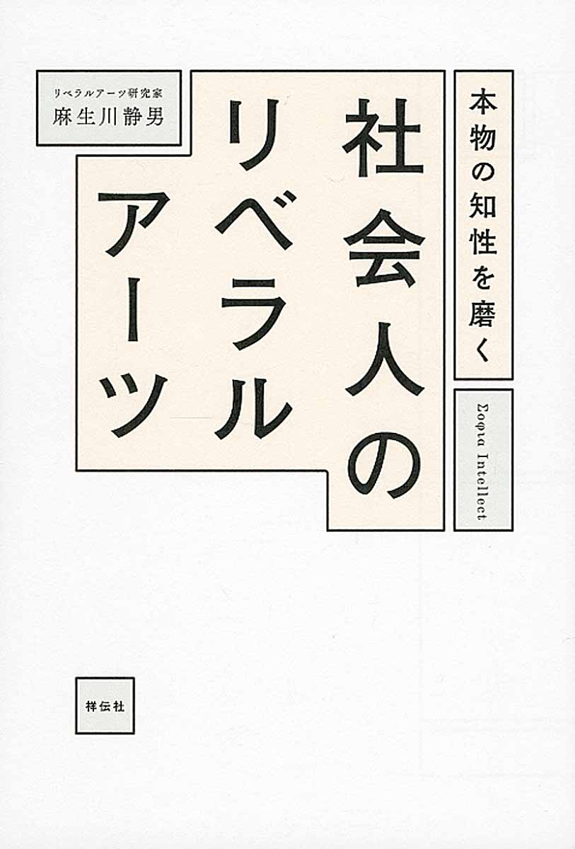 本物の知性を磨く社会人のリベラルアーツ 検索 古本買取のバリューブックス