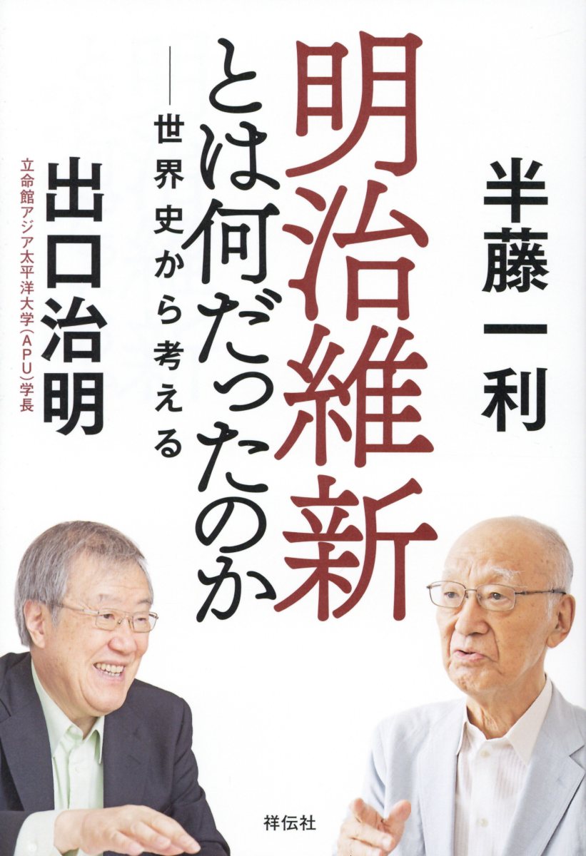 明治維新とは何だったのか 検索 古本買取のバリューブックス