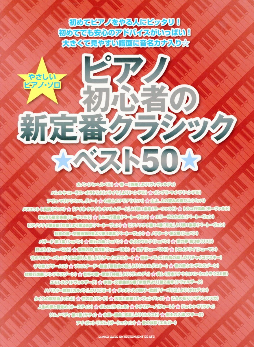 ピアノ初心者の新定番クラシック ベスト50 やさしいピアノ 検索 古本買取のバリューブックス