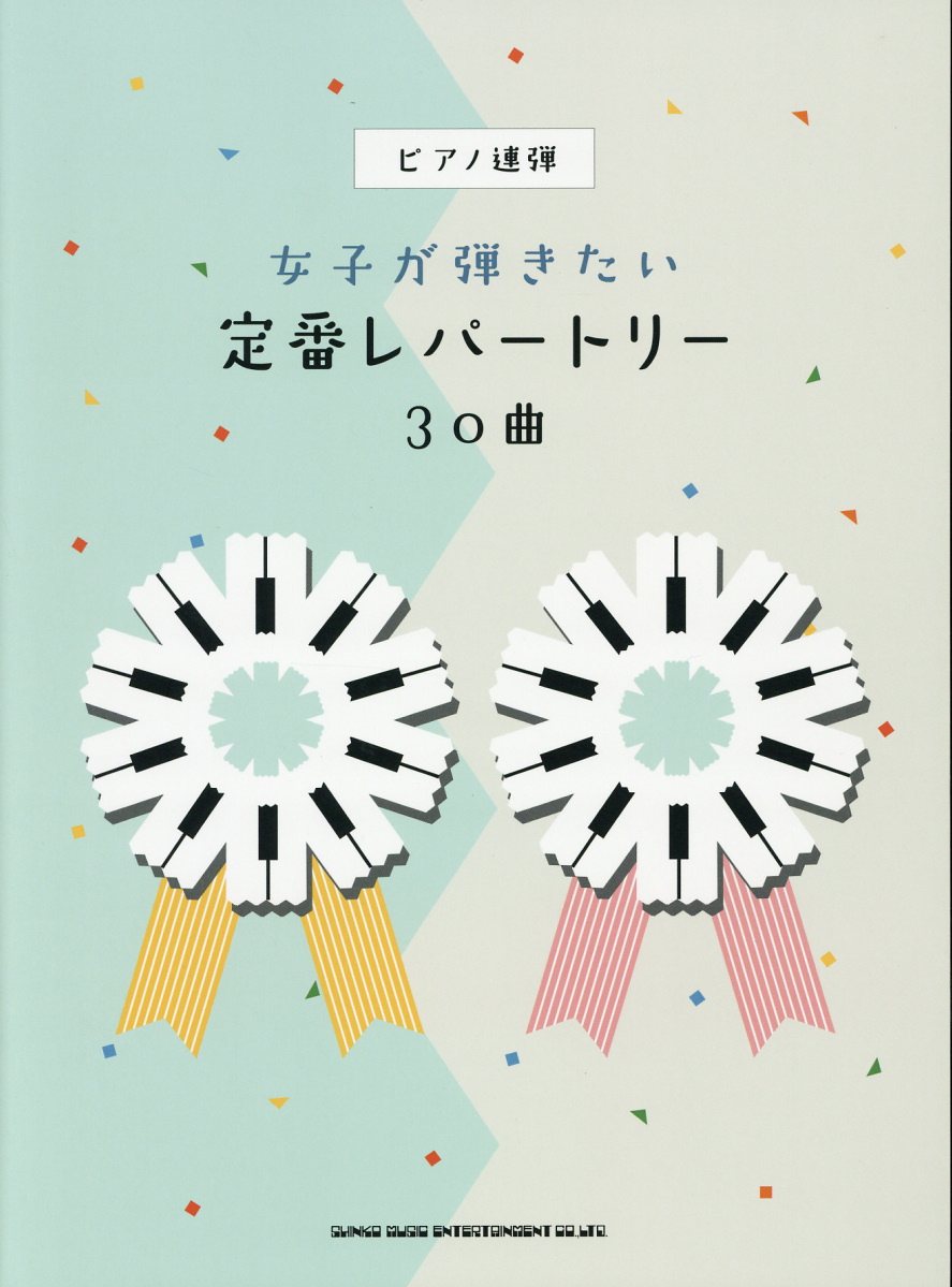 女子が弾きたい定番レパートリー30曲 検索 古本買取のバリューブックス