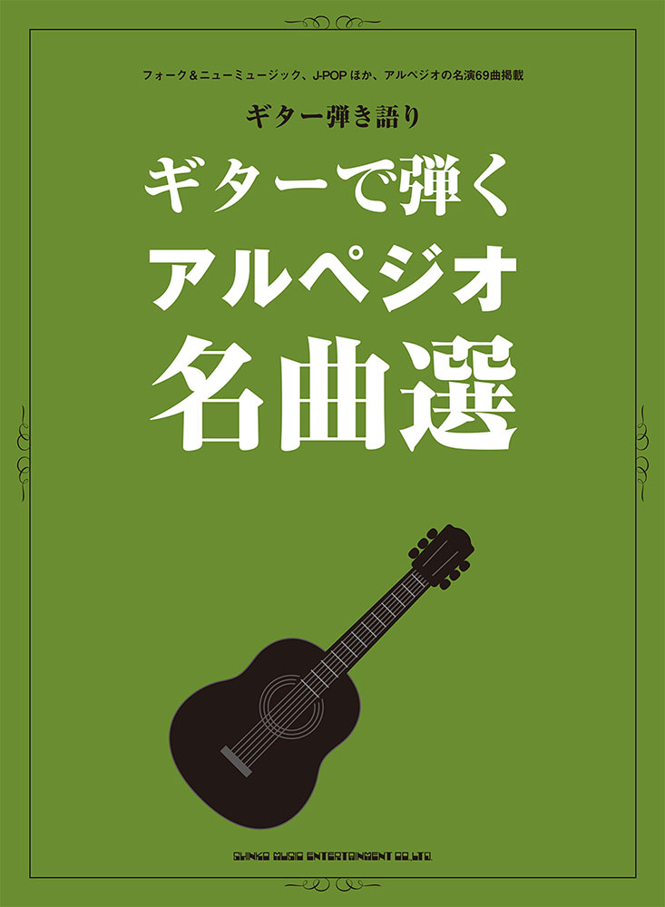 ギターで弾くアルペジオ名曲選 (ギター弾き語り) | 検索 | 古本買取のバリューブックス