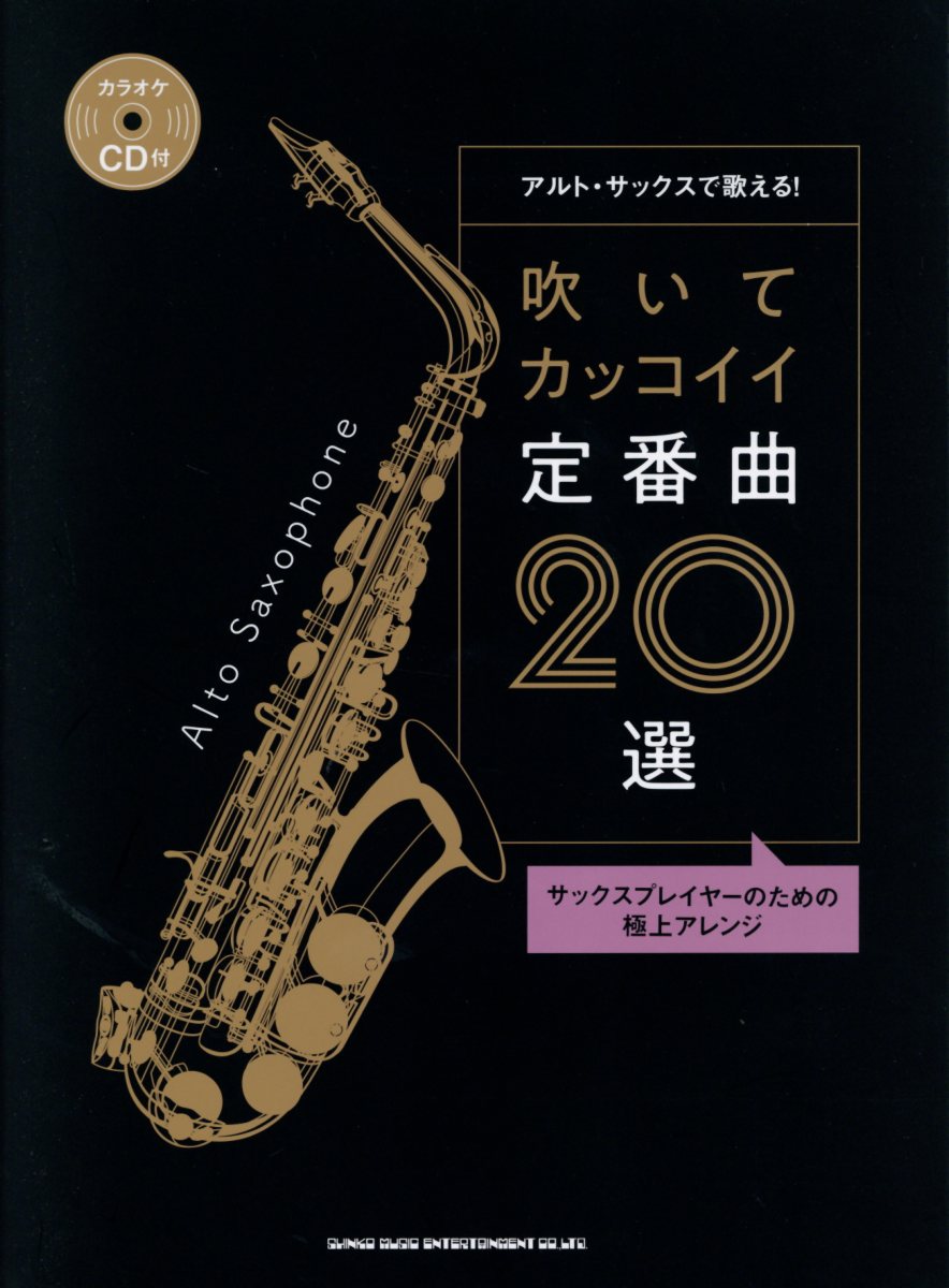 アルト サックスで吹きたいカッコイイ曲あつめました 検索 古本買取のバリューブックス