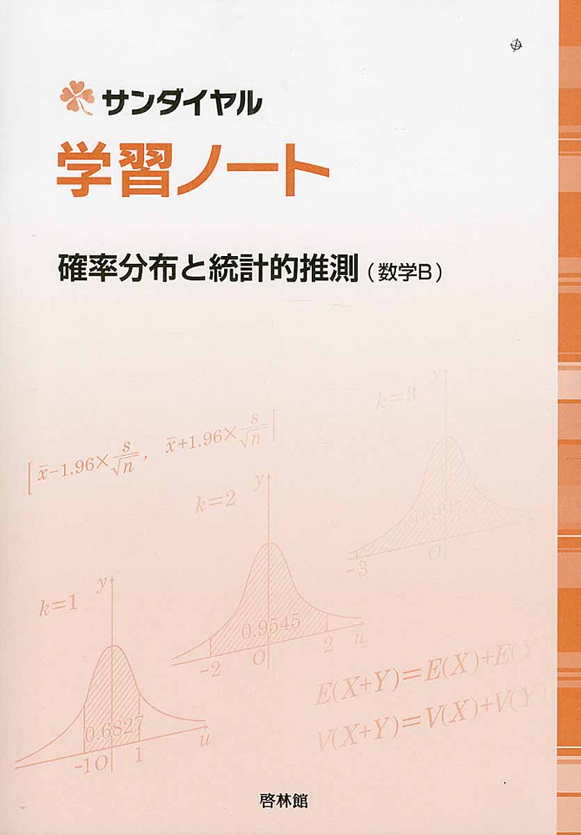 学習ノート確率分布と統計的推測（数学B） (サンダイヤル) | 検索 | 古本買取のバリューブックス