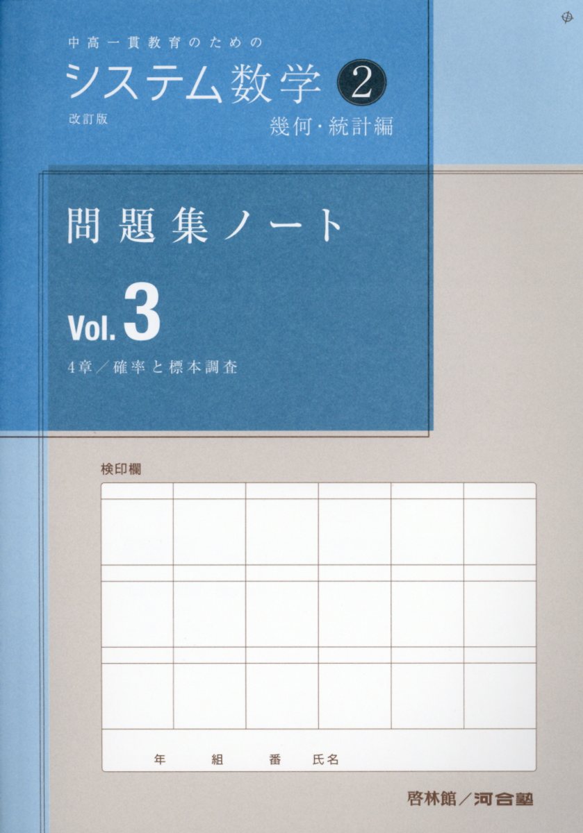 システム数学Ⅱ問題集ノート幾何・統計編 改訂版 Vol．3 | 検索 | 古本買取のバリューブックス