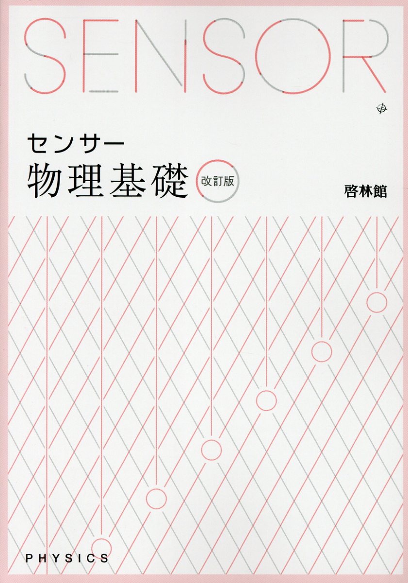 センサー物理基礎 改訂版 | 検索 | 古本買取のバリューブックス