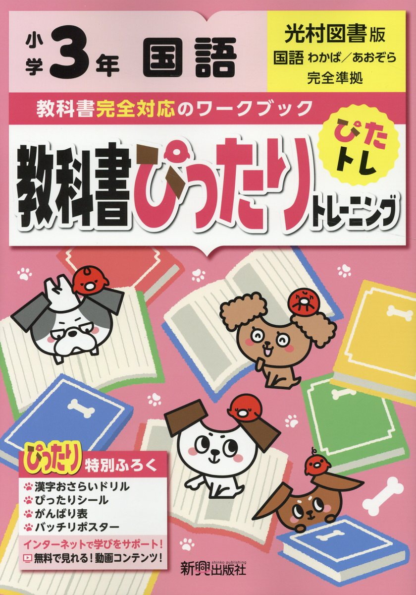 教科書ぴったりトレーニング国語小学3年光村図書版 検索 古本買取のバリューブックス