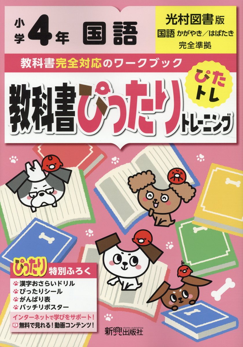 教科書ぴったりトレーニング国語小学4年光村図書版 検索 古本買取のバリューブックス