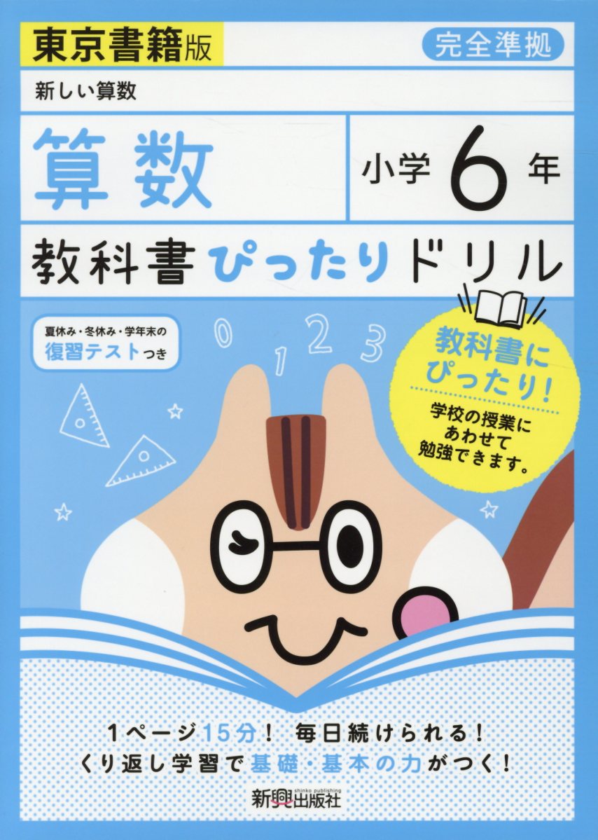 教科書ぴったりドリル算数小学6年東京書籍版 検索 古本買取のバリューブックス