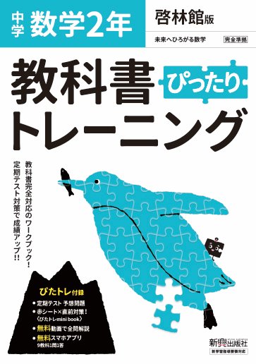 教科書ぴったりトレーニング数学中学2年啓林館版 検索 古本買取のバリューブックス