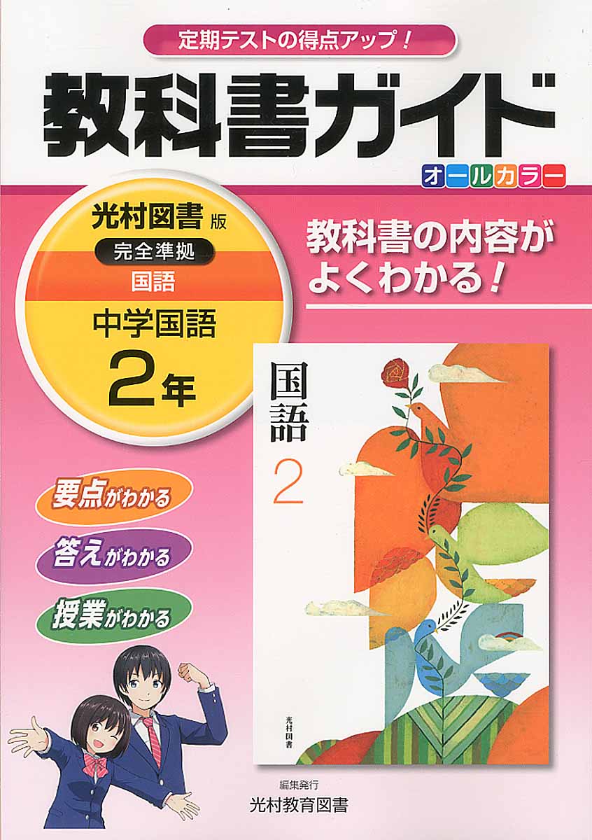 教科書ガイド光村図書版完全準拠国語 中学国語 2年 検索 古本買取のバリューブックス