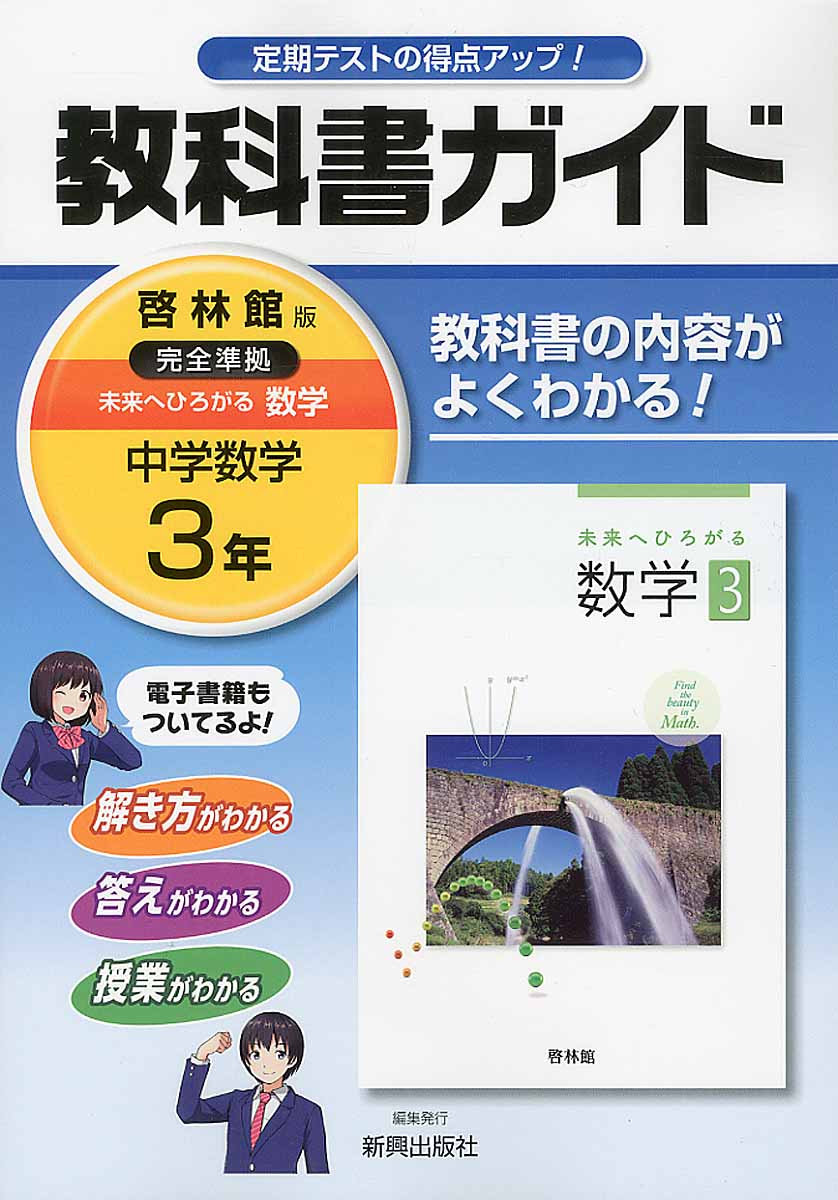 教科書ガイド啓林館版完全準拠未来へひろがる数学 中学数学 3年 | 検索 | 古本買取のバリューブックス