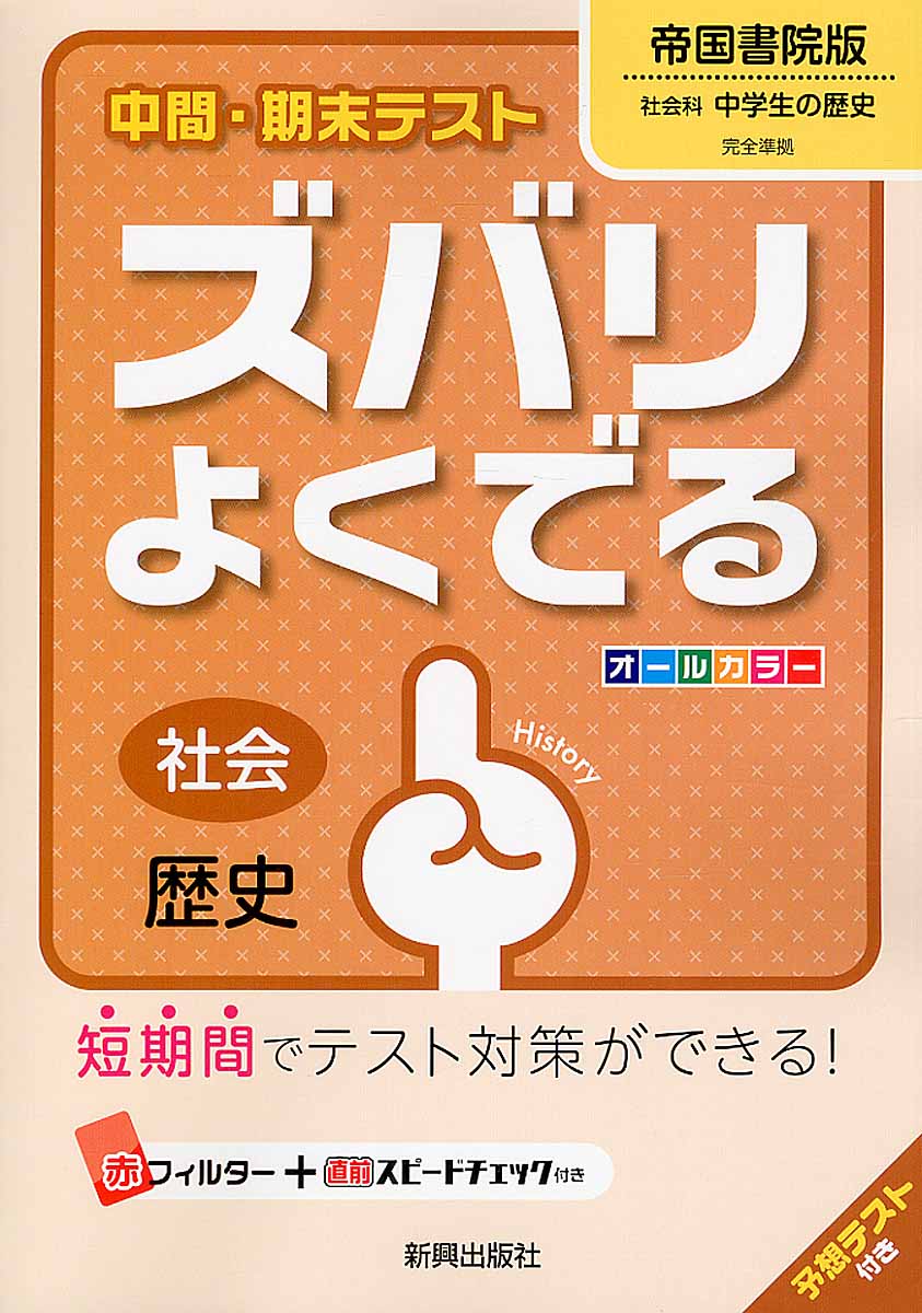 教科書ぴったりトレーニング 社会歴史 中学生 帝国書院版 - 語学・辞書