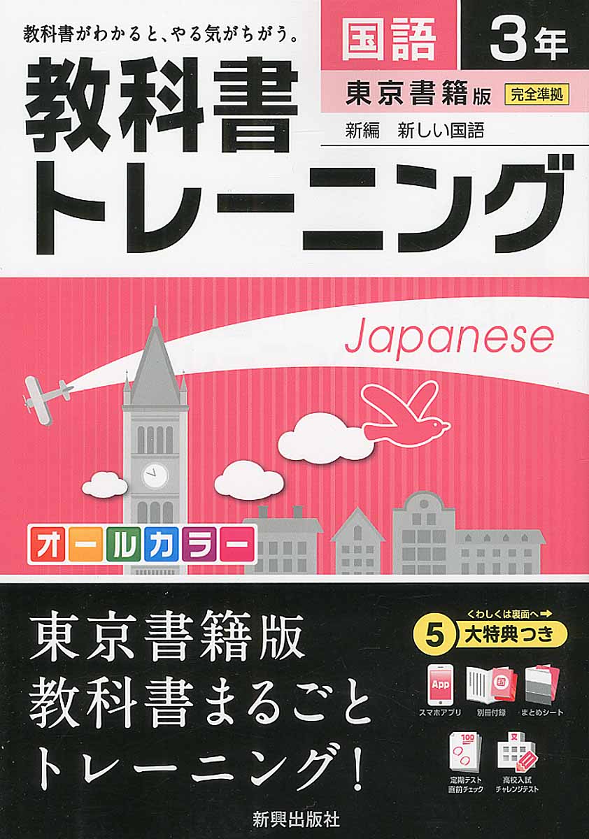 教科書トレーニング東京書籍版新編新しい国語完全準拠 国語 3年 検索 古本買取のバリューブックス