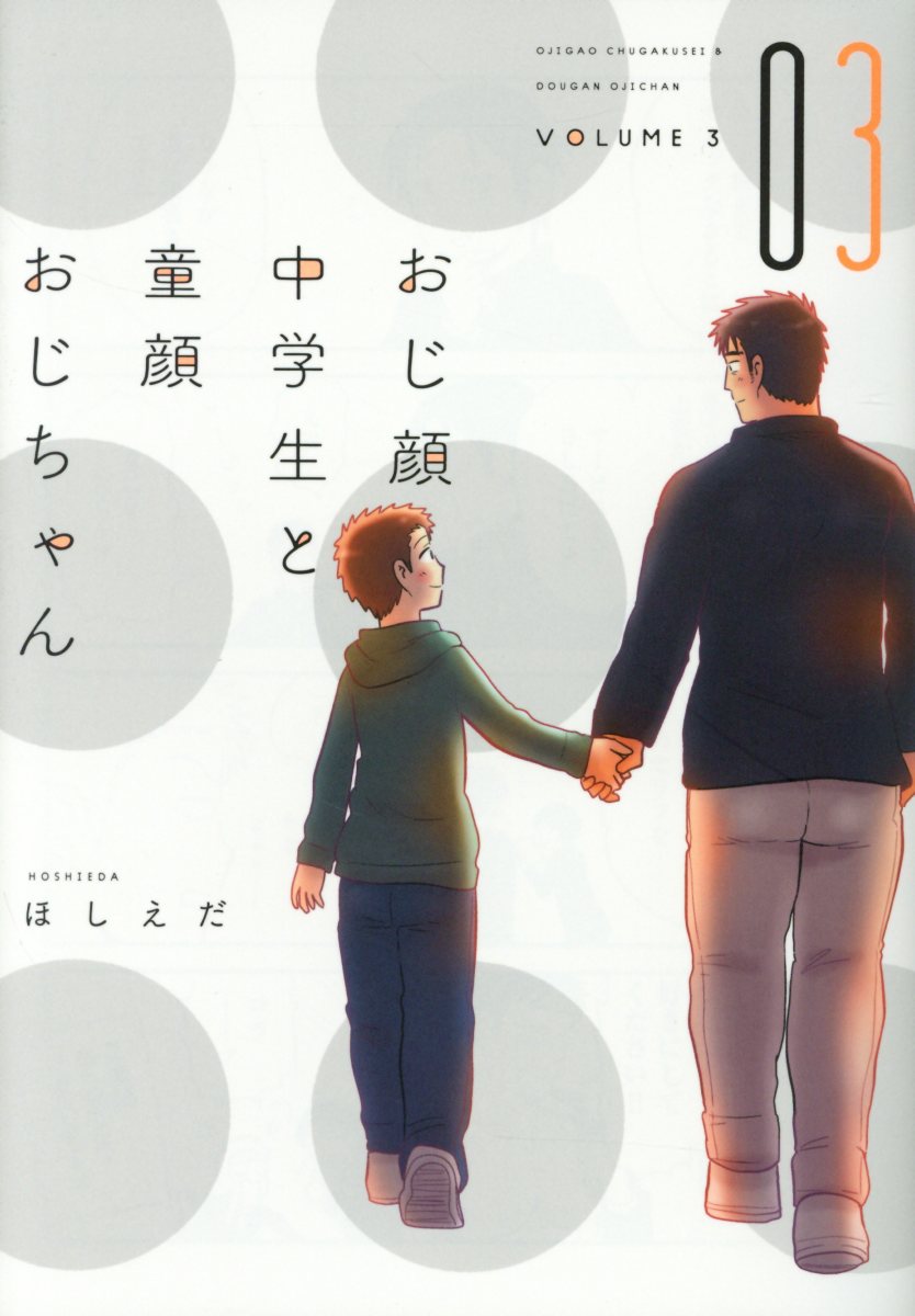 おじ顔中学生と童顔おじちゃん 3 ディアプラスコミックス Se 検索 古本買取のバリューブックス