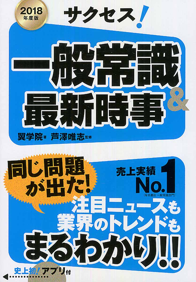 サクセス 一般常識 最新時事 18年度版 検索 古本買取のバリューブックス