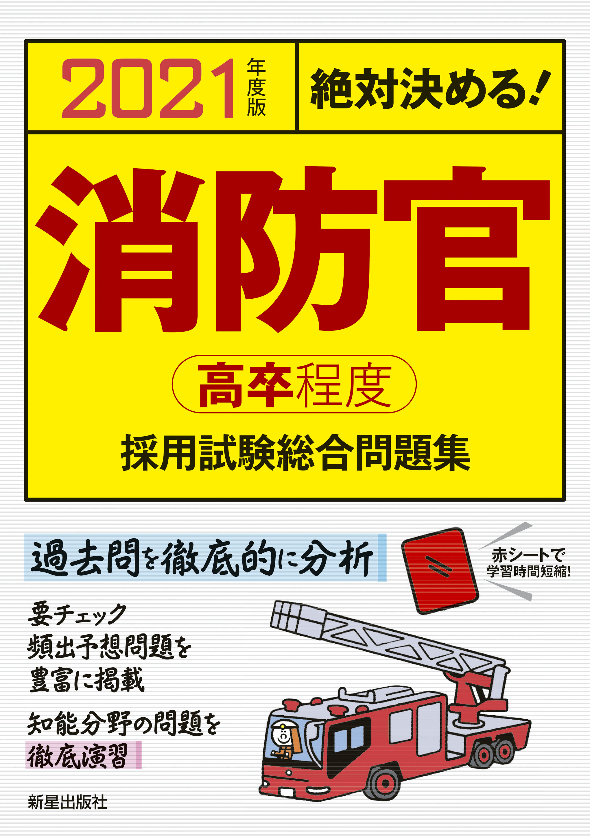 絶対決める！消防官〈高卒程度〉採用試験総合問題集 2021年度版 | 検索 | 古本買取のバリューブックス