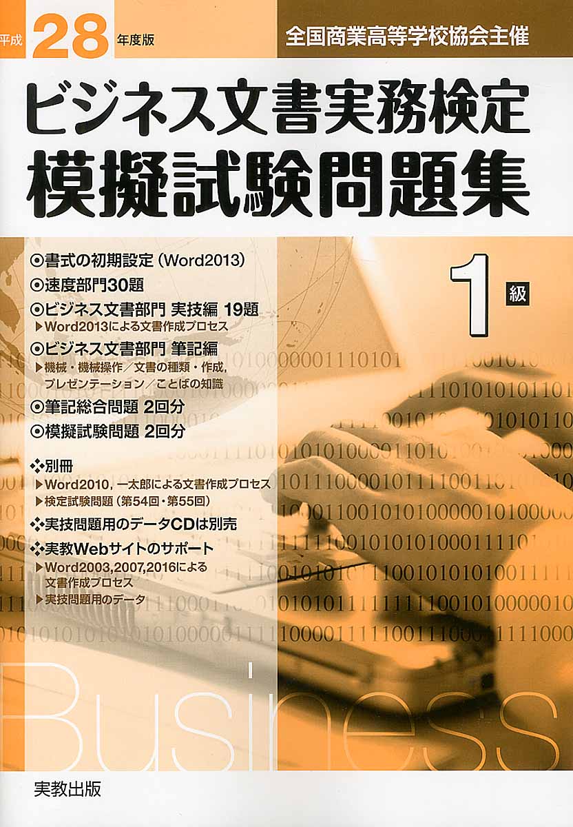 全商ビジネス文書実務検定模擬試験問題集3級 執念深く 平成30年度