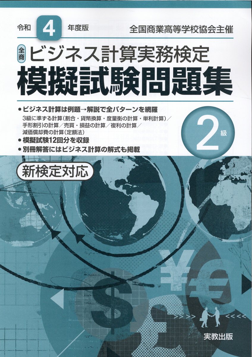 全商ビジネス計算実務検定模擬試験問題集2級 令和4年度版 | 検索 | 古本買取のバリューブックス