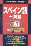 スペイン語 英語 ブル ガイド わがまま歩き旅行会話 検索 古本買取のバリューブックス